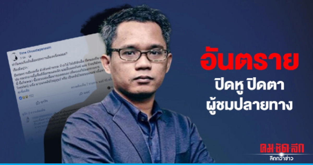 นักวิชาการสื่อแฉ! สื่อบางค่ายเป็นสมุนรับใช้ 'นักการเมือง' นักวิชาการสื่อแฉ! สื่อบางค่ายเป็นสมุนรับใช้ 'นักการเมือง'