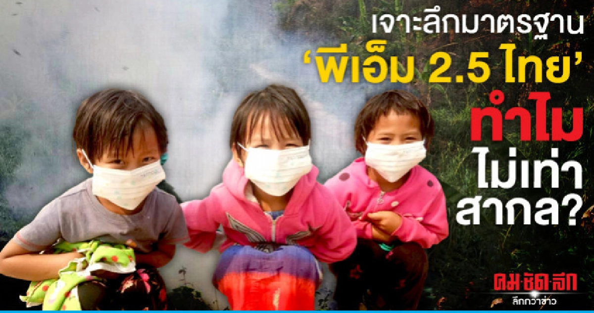 เจาะลึกมาตรฐาน"พีเอ็ม 2.5 ไทย"ทำไมไม่เท่าสากล?