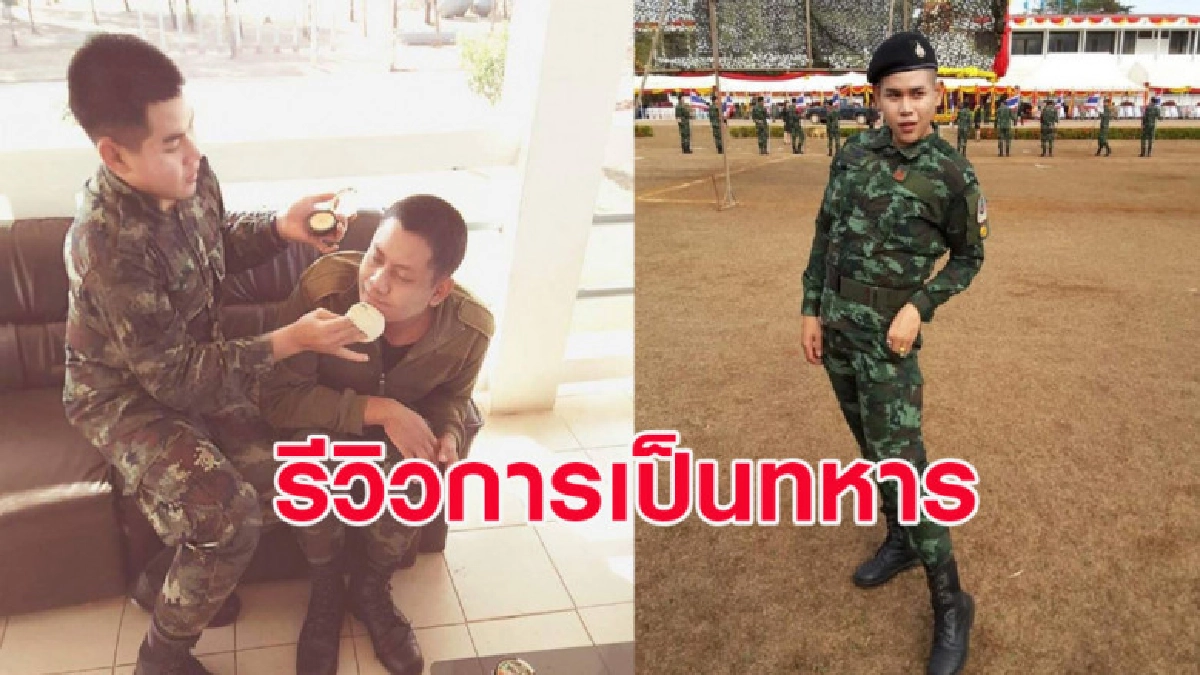 หนุ่มรีวิวชีวิตการเป็นทหาร ไม่ได้น่ากลัวอย่างที่คิด หนุ่มรีวิวชีวิตการเป็นทหาร ไม่ได้น่ากลัวอย่างที่คิด