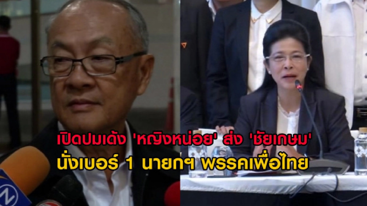 เปิดปมเด้ง 'หญิงหน่อย' ส่ง 'ชัยเกษม' นั่งเบอร์ 1 นายกฯ เปิดปมเด้ง 'หญิงหน่อย' ส่ง 'ชัยเกษม' นั่งเบอร์ 1 นายกฯ