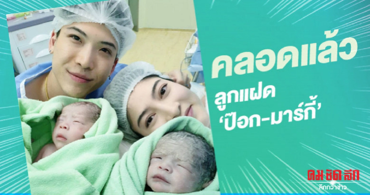 'ป๊อก' เฮ 'มาร์กี้' คลอดลูกแฝดแล้ว 'ป๊อก' เฮ 'มาร์กี้' คลอดลูกแฝดแล้ว