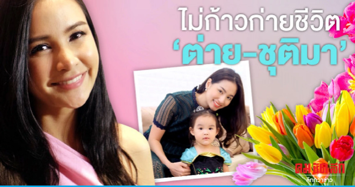 'กระแต' ให้กำลังใจ 'ต่าย-ชุติมา' หลังเจอมรสุมครอบครัว 'กระแต' ให้กำลังใจ 'ต่าย-ชุติมา' หลังเจอมรสุมครอบครัว