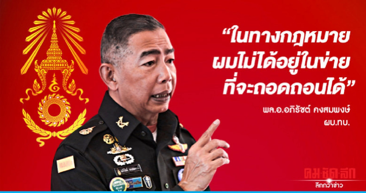 "บิ๊กแดง" ลั่นโดนมาเยอะ ไม่ให้ค่าชาวเน็ตล่าชื่อถอดถอน "บิ๊กแดง" ลั่นโดนมาเยอะ ไม่ให้ค่าชาวเน็ตล่าชื่อถอดถอน
