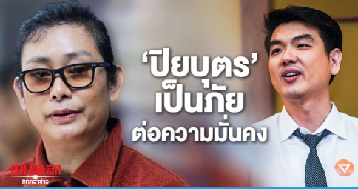 "อุ๊-หฤทัย" ลั่น "ปิยบุตร" เป็นภัยต่อความมั่นคง