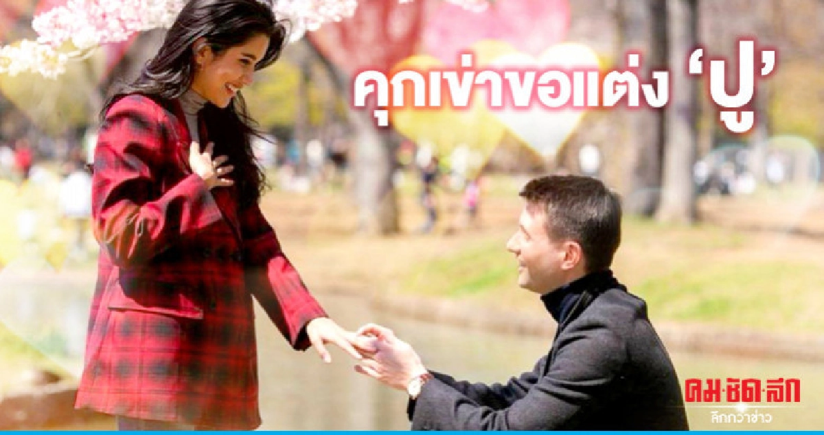 'ปู' ถูก 'แมทธิว' เซอร์ไพร์ส คุกเข่าขอแต่งงาน