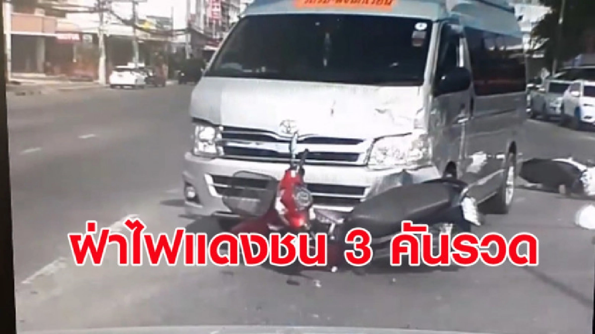 รถตู้รับส่งนักเรียนฝ่าไฟแดงชน จยย. 3 คันรวด (มีคลิป) รถตู้รับส่งนักเรียนฝ่าไฟแดงชน จยย. 3 คันรวด (มีคลิป)