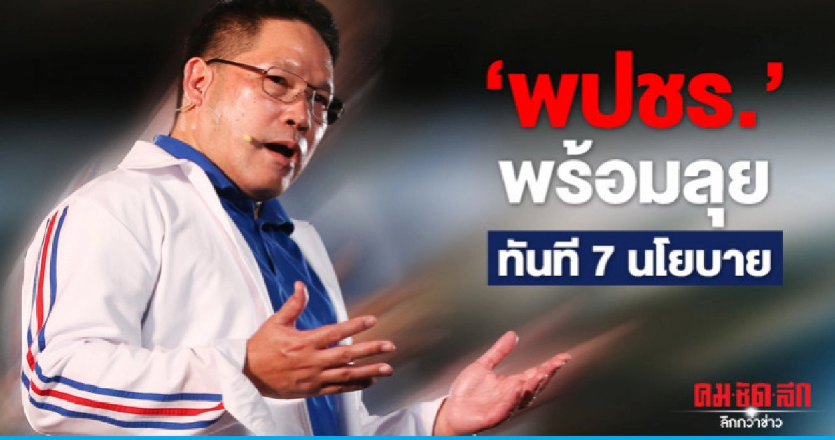 'อุตตม' ลั่น 'พปชร.' พร้อมลุยทันที 7 นโยบาย 'อุตตม' ลั่น 'พปชร.' พร้อมลุยทันที 7 นโยบาย