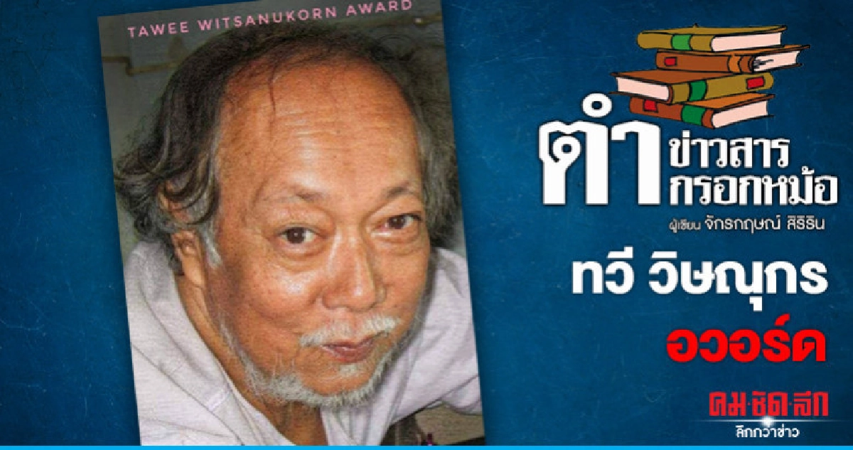 ทวี วิษณุกร อวอร์ด ทวี วิษณุกร อวอร์ด
