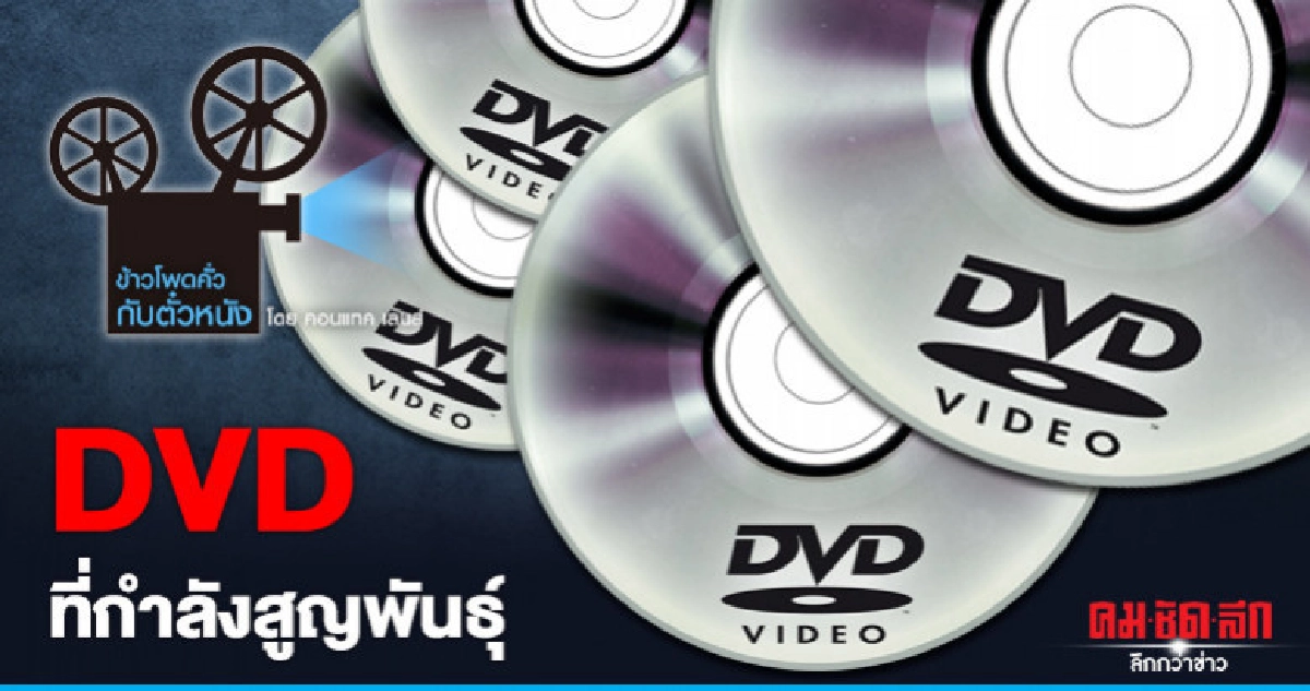 DVD ที่กำลังสูญพันธุ์ DVD ที่กำลังสูญพันธุ์
