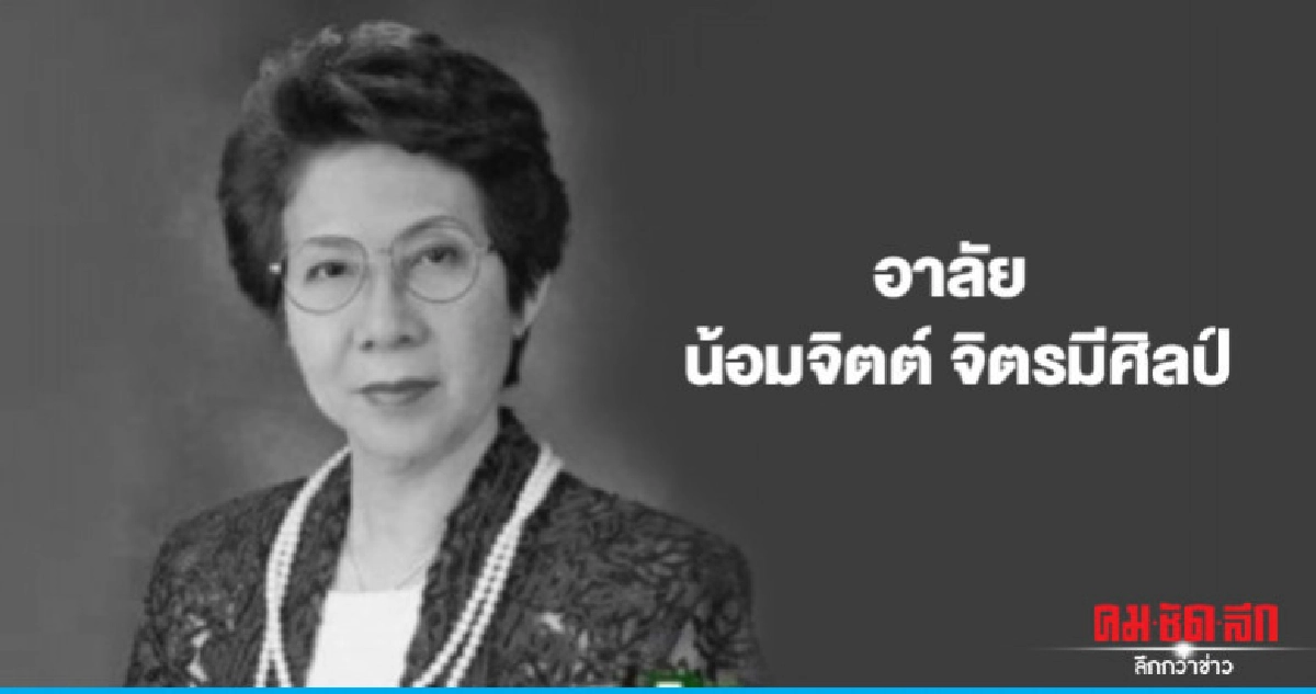 ผู้ก่อตั้งชุดนักเรียนน้อมจิตต์เสียชีวิตแล้ว ผู้ก่อตั้งชุดนักเรียนน้อมจิตต์เสียชีวิตแล้ว