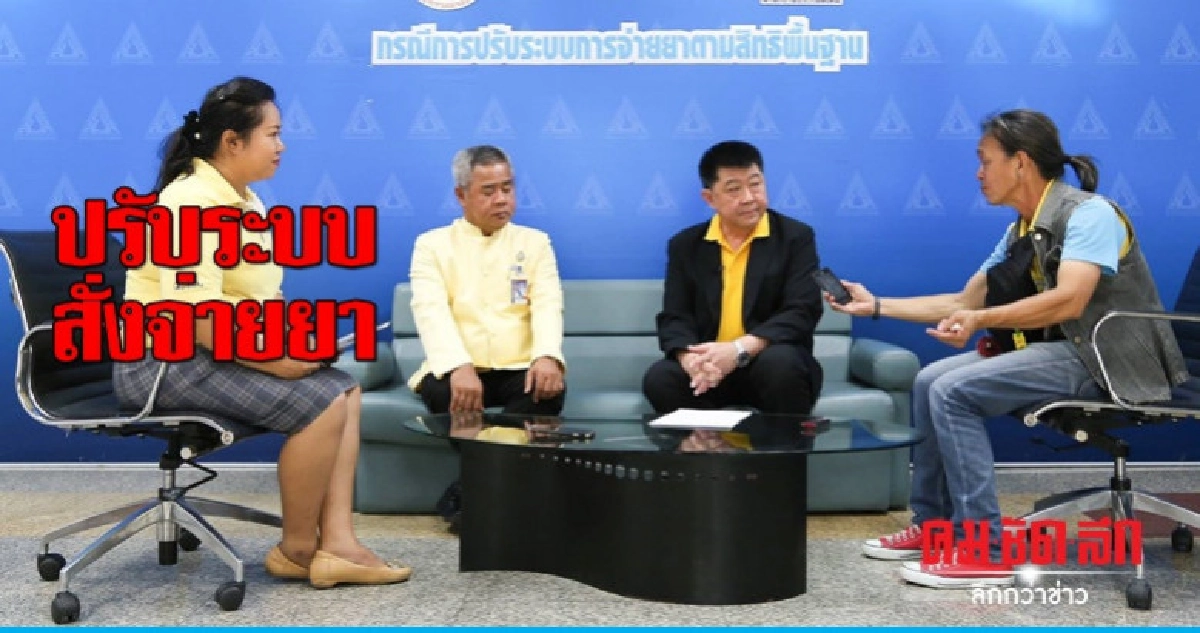 สปส.แจงเหตุ รพ.รามาฯ ปรับระบบสั่งจ่ายยา สปส.แจงเหตุ รพ.รามาฯ ปรับระบบสั่งจ่ายยา