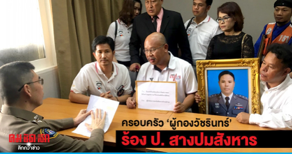ครอบครัว "ผู้กองวัชรินทร์" ร้อง ป. คดีไม่คืบ ครอบครัว "ผู้กองวัชรินทร์" ร้อง ป. คดีไม่คืบ