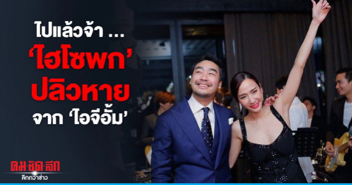 'อั้ม' ตั้งไพรเวทไอจี อันฟอล-ลบรูปคู่ 'ไฮโซพก' 'อั้ม' ตั้งไพรเวทไอจี อันฟอล-ลบรูปคู่ 'ไฮโซพก'