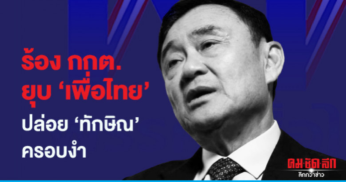 ร้อง กกต. สอบ "ทักษิณ" ครอบงำ "เพื่อไทย"