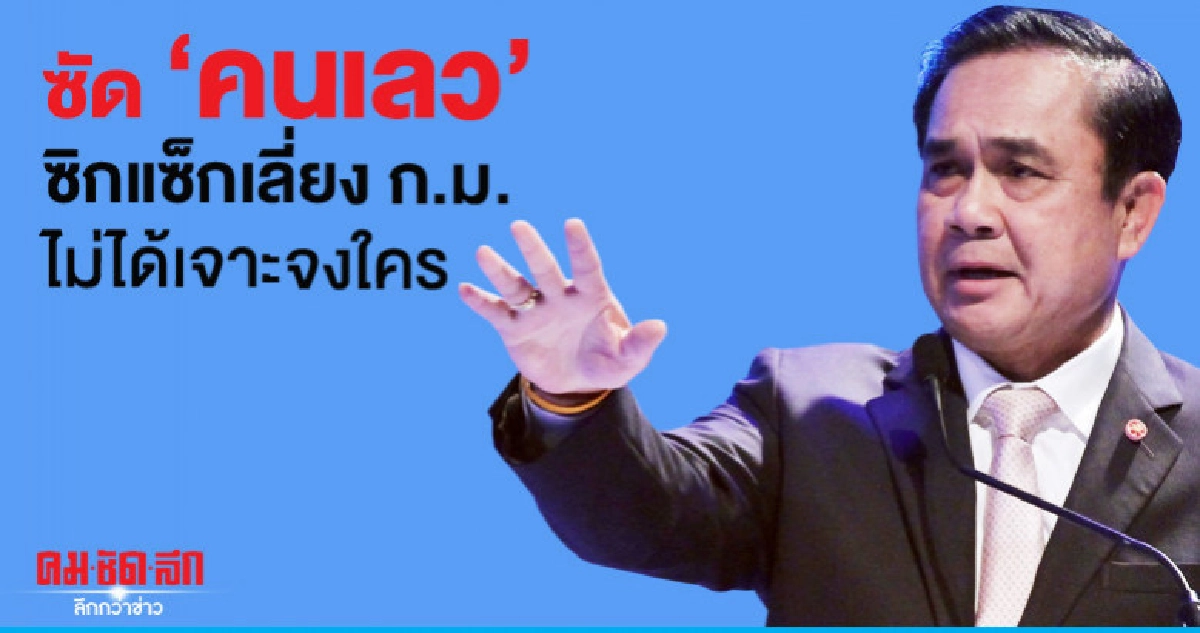 "บิ๊กตู่" ไม่ได้เจาะจงใคร "คนเลว"