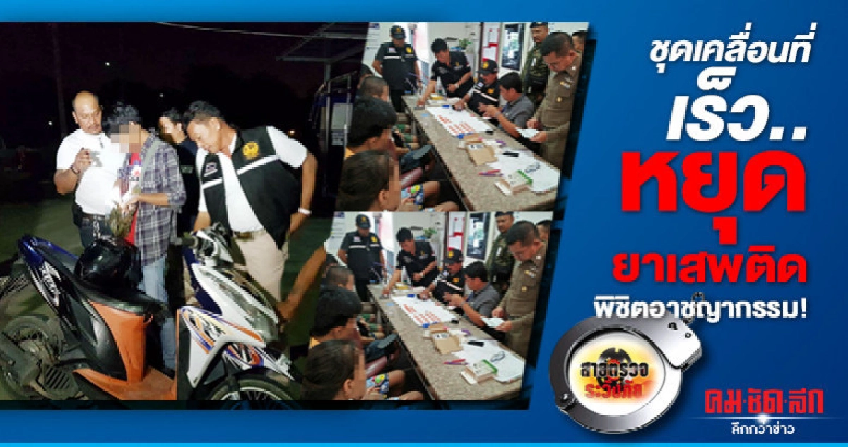 ชุดเคลื่อนที่เร็ว..หยุดยาเสพติดพิชิตอาชญากรรม!