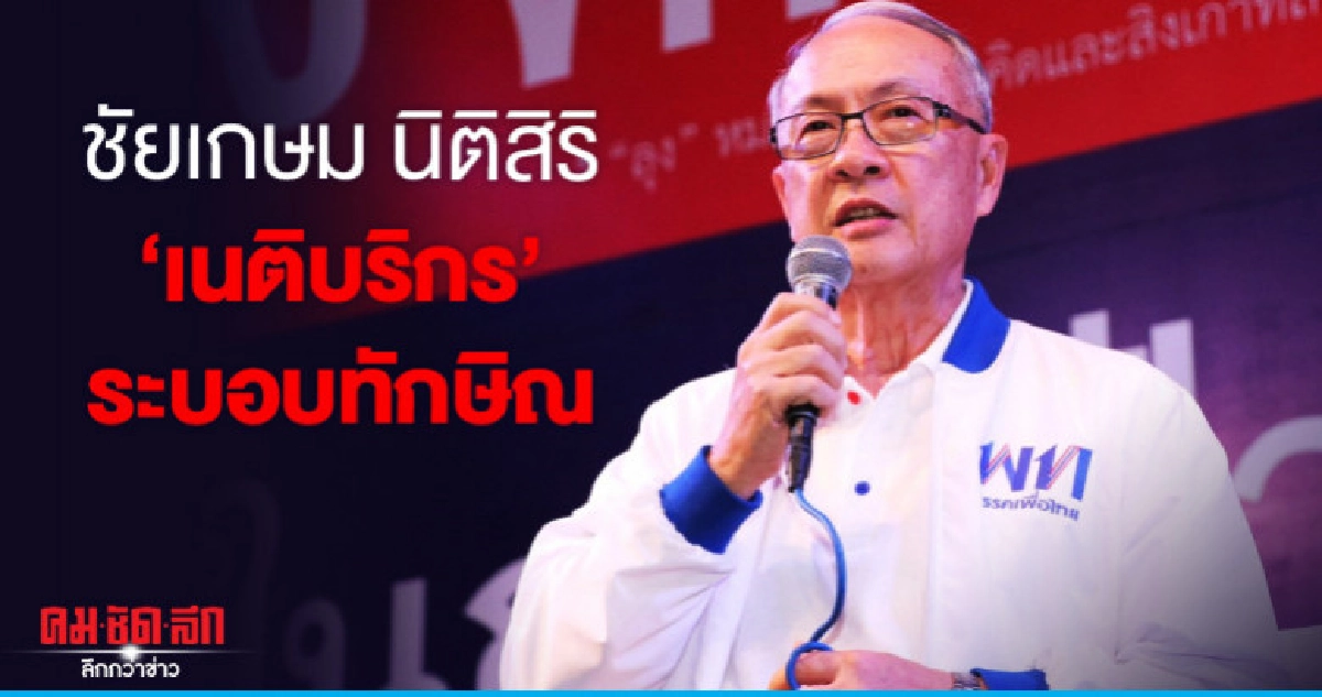ชัยเกษม นิติสิริ "เนติบริกร" ระบอบทักษิณ
