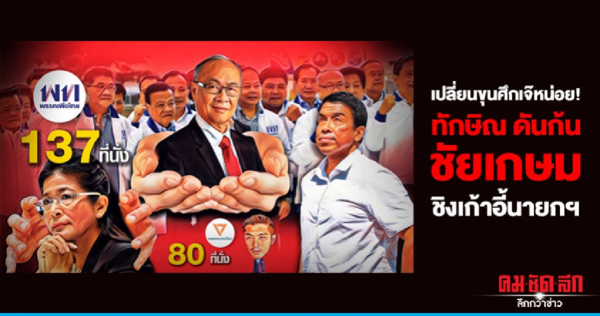 เปลี่ยนขุนศึกเจ๊หน่อย! ทักษิณ ดันก้น ชัยเกษม ชิงเก้าอี้นายกฯ