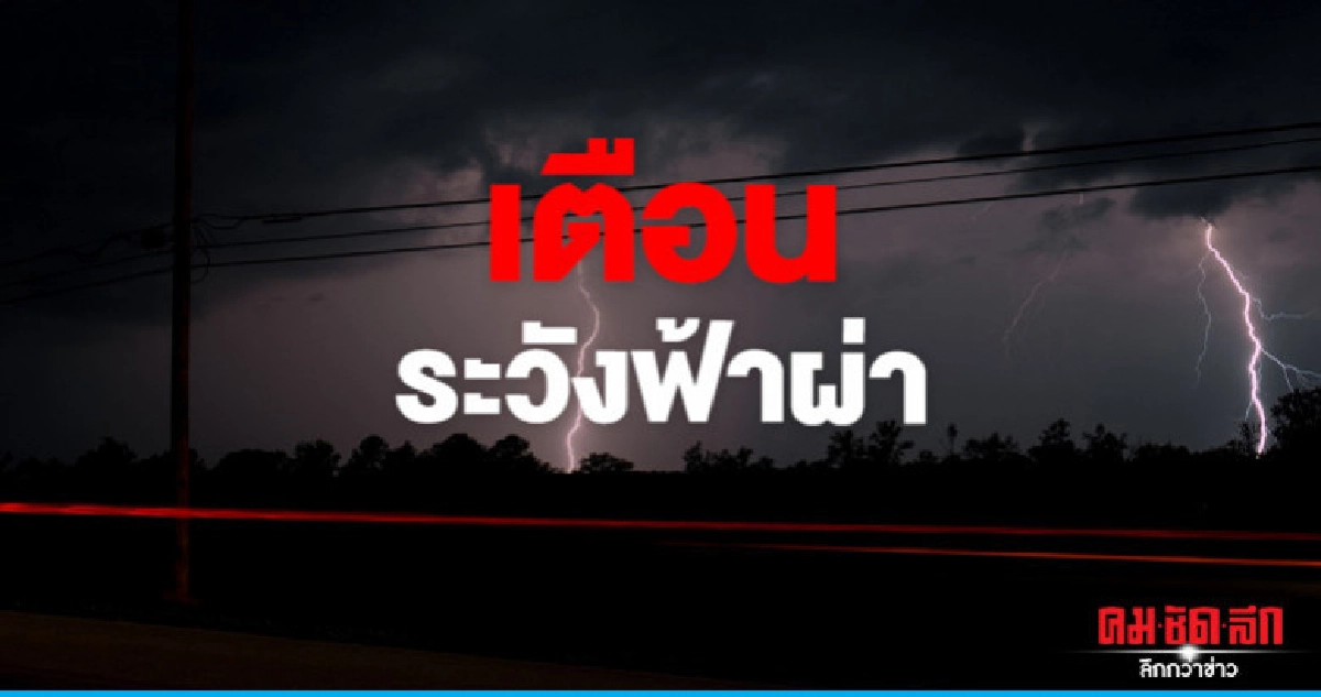 ร้อนจัด 40 องศาฯ - ระวังฟ้าผ่า