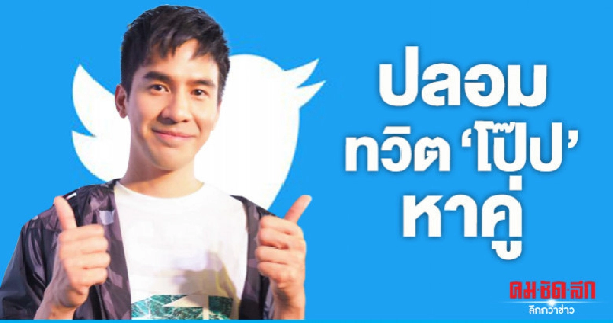 'โป๊ป' สายปล่อยผ่าน ไม่ติดใจคนอ้างชื่อหาคู่ ยันไม่ใช่ตน 'โป๊ป' สายปล่อยผ่าน ไม่ติดใจคนอ้างชื่อหาคู่ ยันไม่ใช่ตน