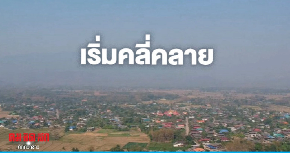 รบ.แจงปัญหาฝุ่นภาคเหนือเริ่มคลี่คลาย รบ.แจงปัญหาฝุ่นภาคเหนือเริ่มคลี่คลาย