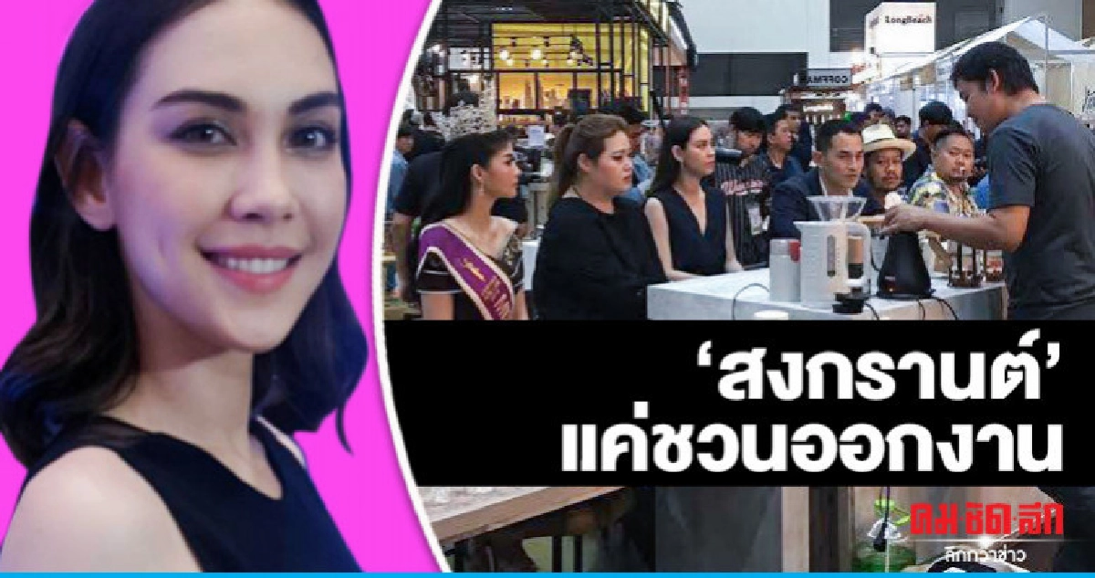 'แมท' สบายใจกระแสแอนตี้เบาลง โต้ควง 'สงกรานต์' ออกงานเปิดตัว 'แมท' สบายใจกระแสแอนตี้เบาลง โต้ควง 'สงกรานต์' ออกงานเปิดตัว