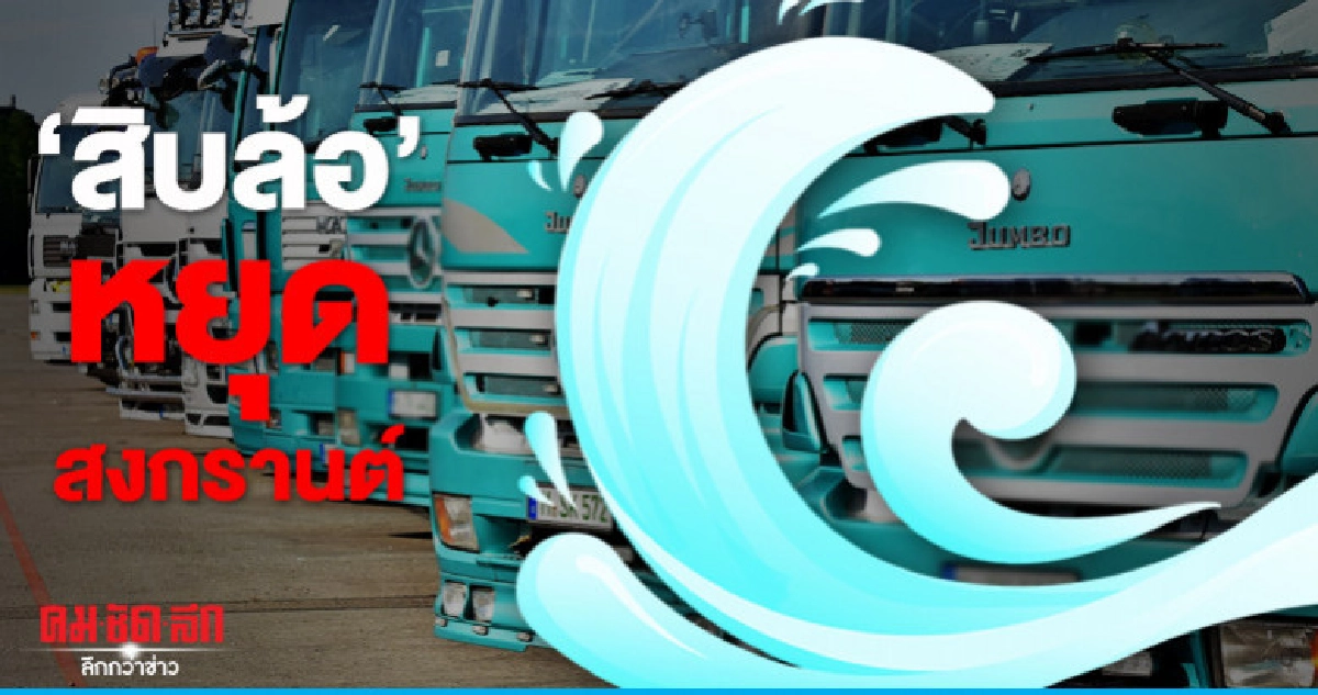 'สิบล้อ' หยุดสงกรานต์