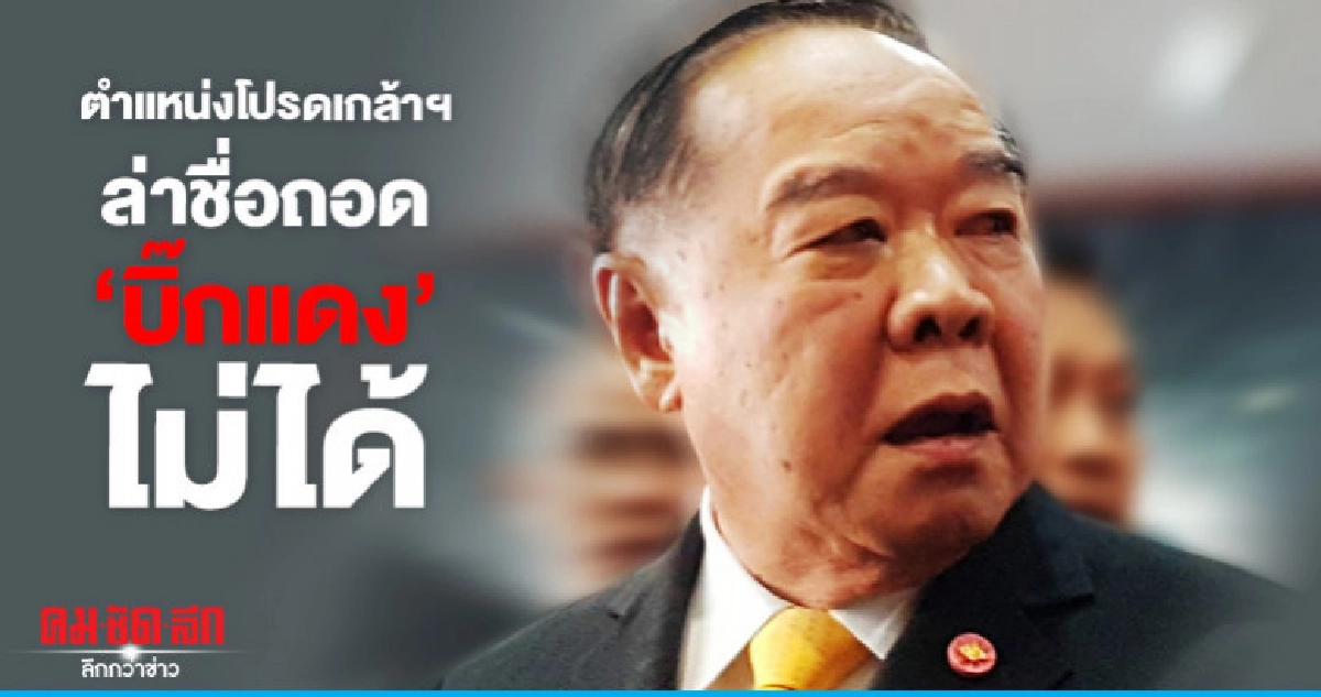 "บิ๊กป้อม" เบรกล่าชื่อถอด "บิ๊กแดง"