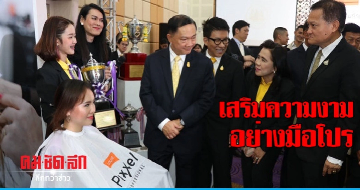 ก.แรงงาน เปิดหลักสูตรผู้ช่วยช่างแต่งผม ก.แรงงาน เปิดหลักสูตรผู้ช่วยช่างแต่งผม