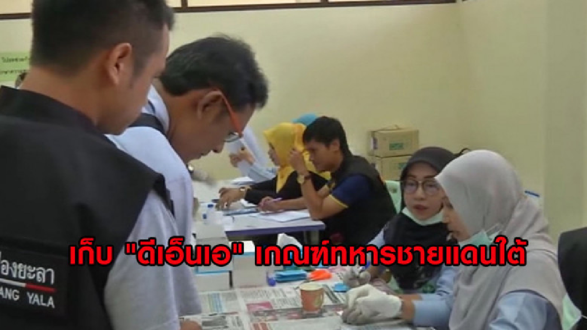 เกณฑ์ทหารชายแดนใต้ มีเก็บ "ดีเอ็นเอ" เพื่อนำเป็นฐานข้อมูล เกณฑ์ทหารชายแดนใต้ มีเก็บ "ดีเอ็นเอ" เพื่อนำเป็นฐานข้อมูล
