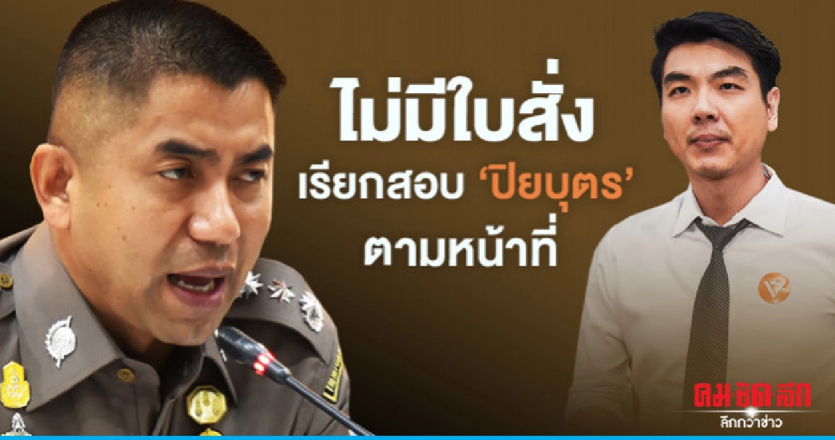 "บิ๊กโจ๊ก" เรียกสอบ "ปิยบุตร" ตามหน้าที่ "บิ๊กโจ๊ก" เรียกสอบ "ปิยบุตร" ตามหน้าที่