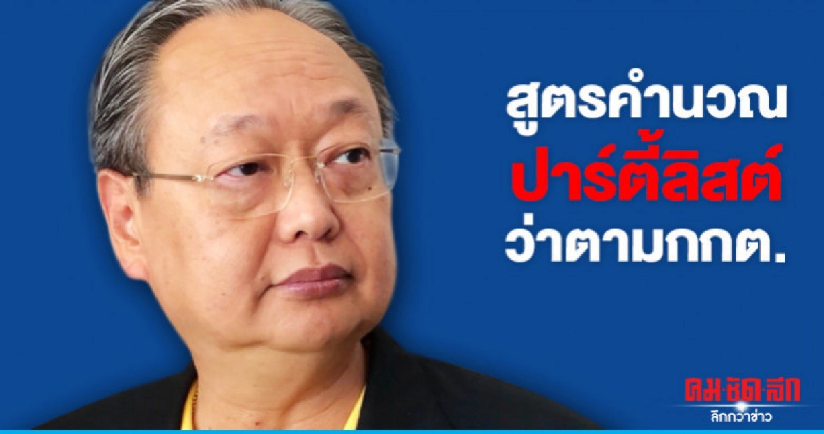 "สนธิรัตน์" วอนอย่าทำลายความเชื่อมั่น กกต.