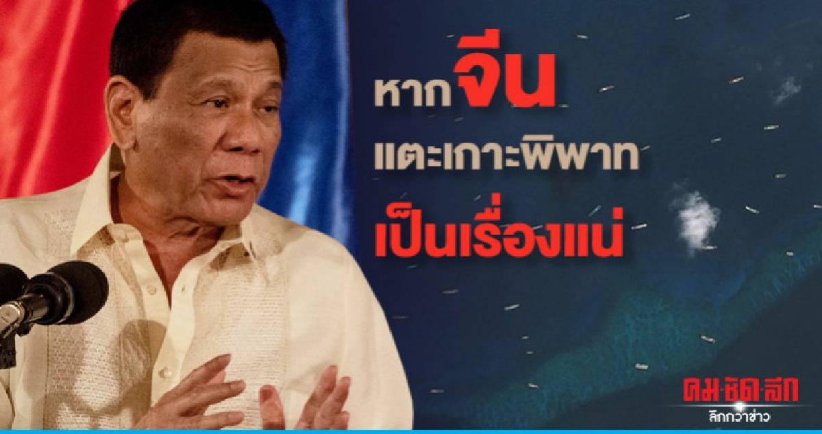 "ดูเตร์เต"เตือนจีนทหารพร้อมภารกิจพลีชีพเพื่อปกป้องเกาะพิพาท "ดูเตร์เต"เตือนจีนทหารพร้อมภารกิจพลีชีพเพื่อปกป้องเกาะพิพาท