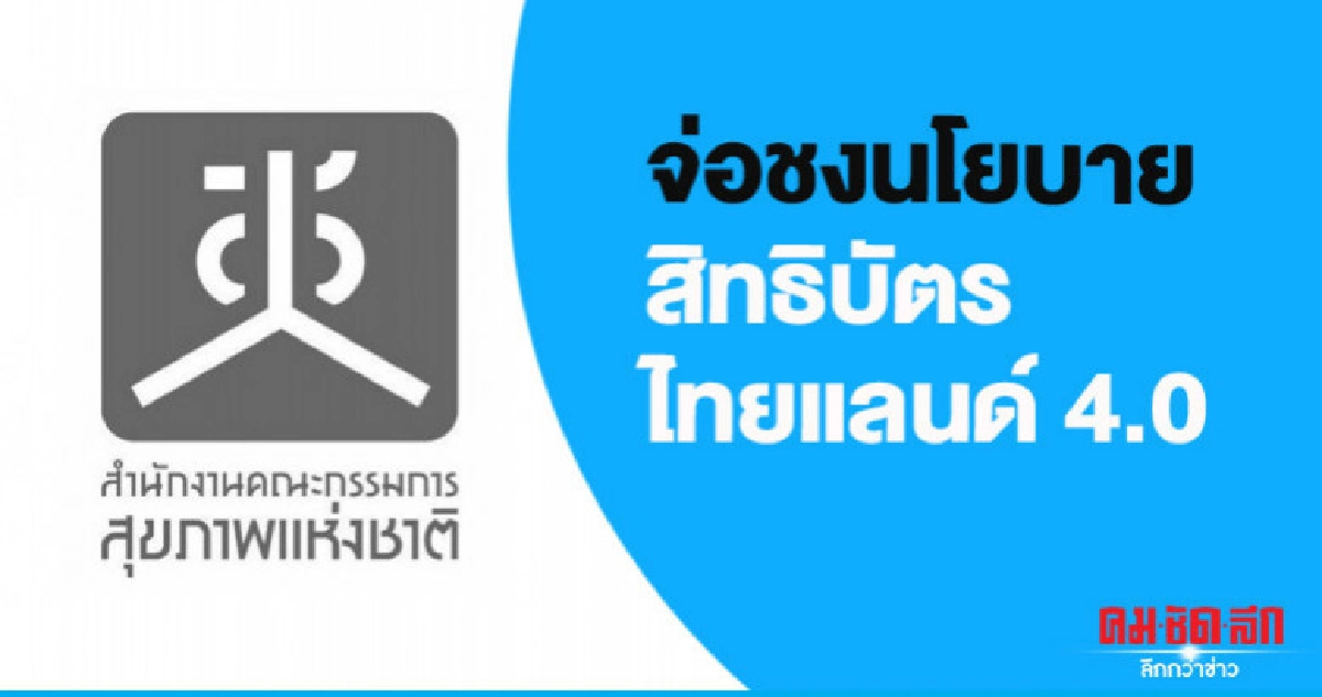 จ่อชงนโยบายสิทธิบัตร ไทยแลนด์ 4.0