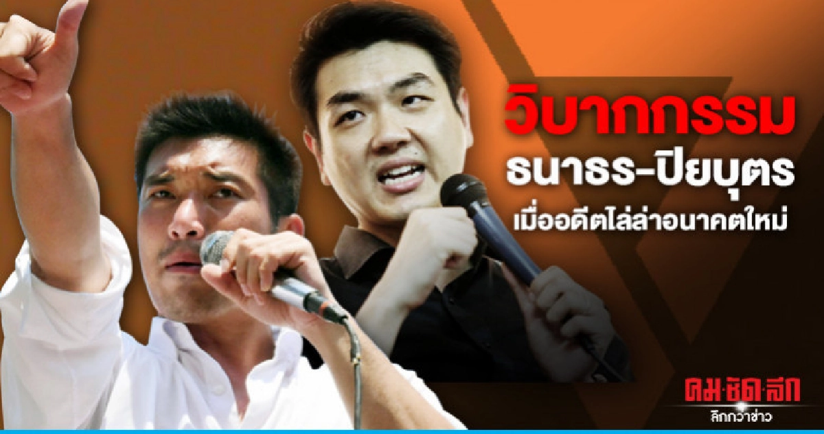 วิบากกรรมธนาธร-ปิยบุตร เมื่ออดีตไล่ล่าอนาคตใหม่