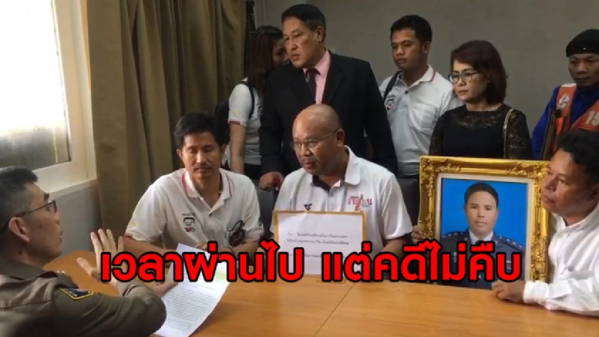 ครอบครัว 'ผู้กองวัชรินทร์' ร้องกองปราบหลังคดีไม่คืบ ครอบครัว 'ผู้กองวัชรินทร์' ร้องกองปราบหลังคดีไม่คืบ