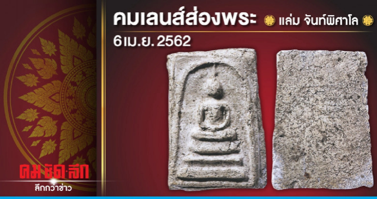 คมเลนส์ส่องพระ : วันเสาร์ที่ 6 เมษายน 2562 