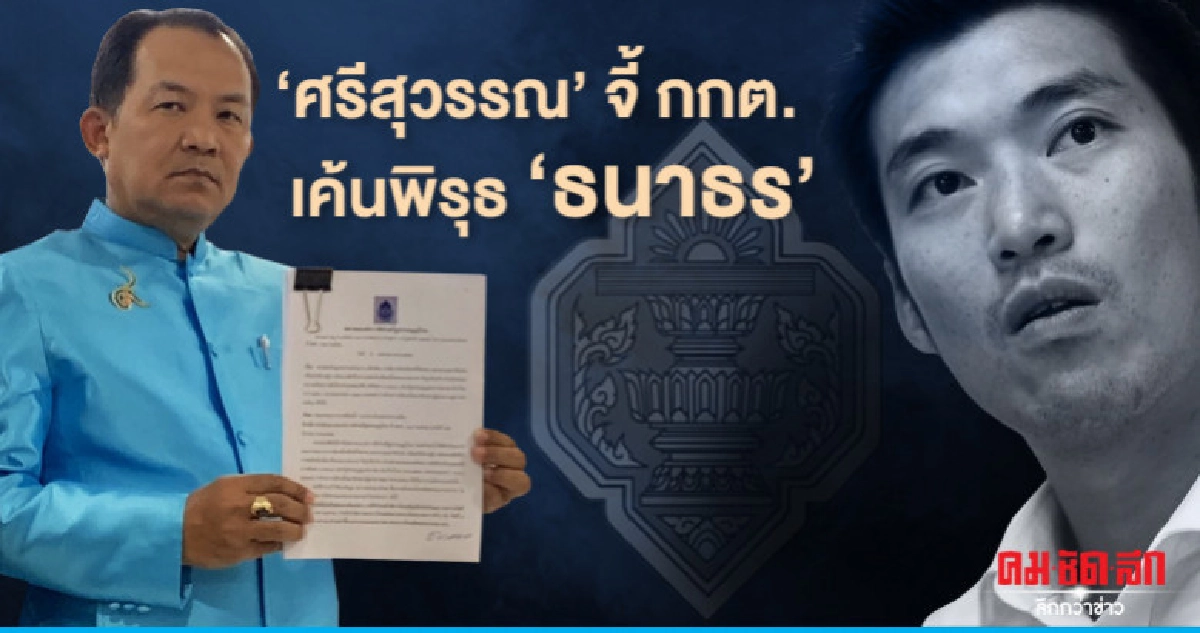 "ศรีสุวรรณ" เค้นพิรุธ "ธนาธร" ส่อหลุดปาร์ตี้ลิสต์