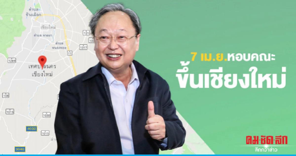 "สนธิรัตน์" หอบคณะลงพื้นที่เชียงใหม่ 7 เม.ย. "สนธิรัตน์" หอบคณะลงพื้นที่เชียงใหม่ 7 เม.ย.
