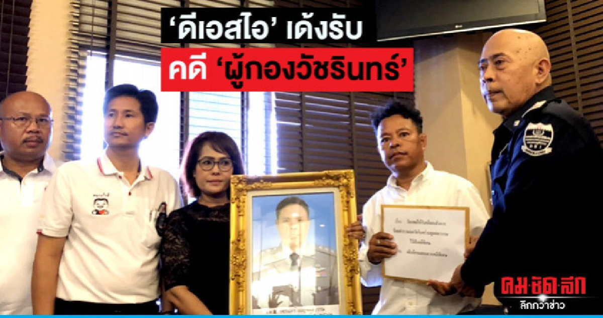ร้อง "ดีเอสไอ" รับ "ผู้กองวัชรินทร์" คดีพิเศษ