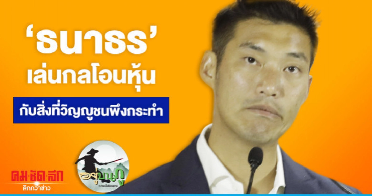 'ธนาธร' เล่นกลโอนหุ้นกับสิ่งที่วิญญูชนพึงกระทำ 'ธนาธร' เล่นกลโอนหุ้นกับสิ่งที่วิญญูชนพึงกระทำ