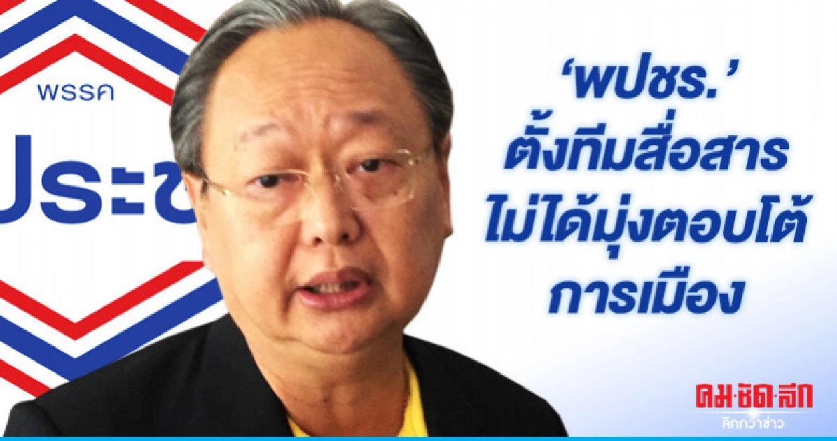 "สนธิรัตน์" แจงตั้งทีมสื่อสาร-รองโฆษกเพิ่ม "สนธิรัตน์" แจงตั้งทีมสื่อสาร-รองโฆษกเพิ่ม