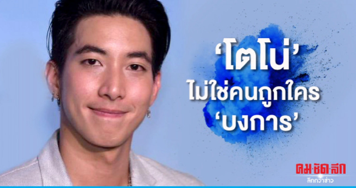 'โตโน่' ยันไม่ใช่นักร้องที่ถูกแฟนบงการ เพราะยังไม่มีแฟน