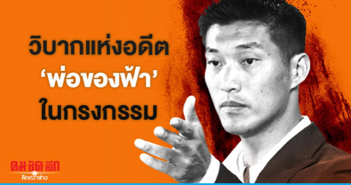 วิบากแห่งอดีต  "พ่อของฟ้า" ในกรงกรรม