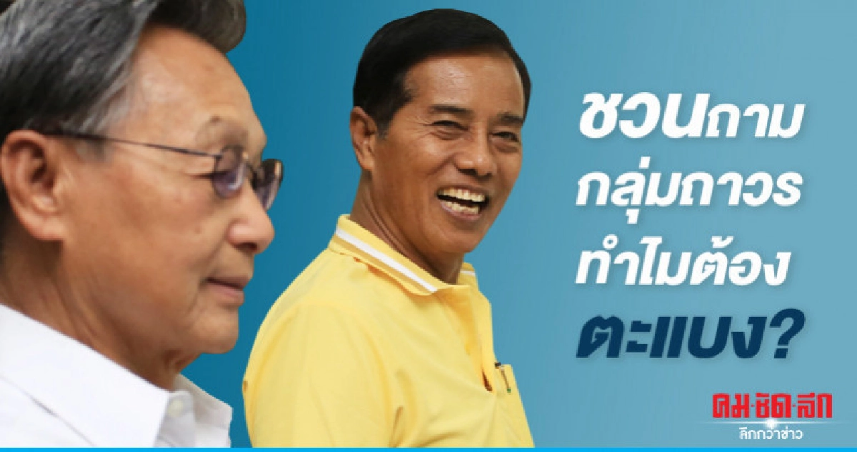 "ชวน" ถาม "กลุ่มถาวร" ทำไมต้องตะแบง