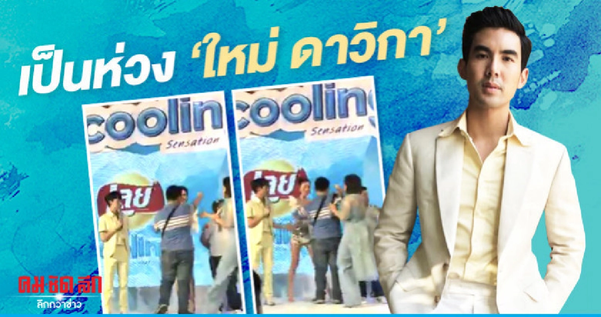 'เต๋อ' เป็นห่วง 'ใหม่' ถูกหนุ่มเข้าประชิดตัว 'เต๋อ' เป็นห่วง 'ใหม่' ถูกหนุ่มเข้าประชิดตัว