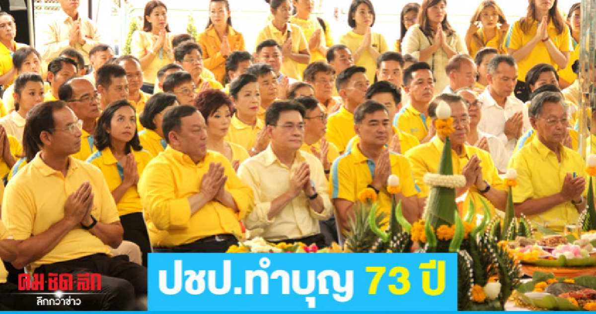 ปชป. ทำบุญครบรอบ 73 ปี
