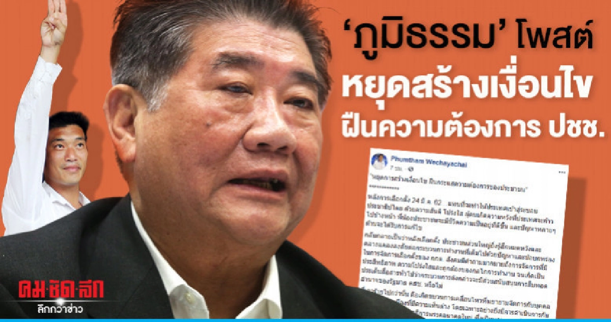"ภูมิธรรม"โพสต์หยุดสร้างเงื่อนไขฝืนต้องการปชช.ให้กำลัง ธนาธร "ภูมิธรรม"โพสต์หยุดสร้างเงื่อนไขฝืนต้องการปชช.ให้กำลัง ธนาธร
