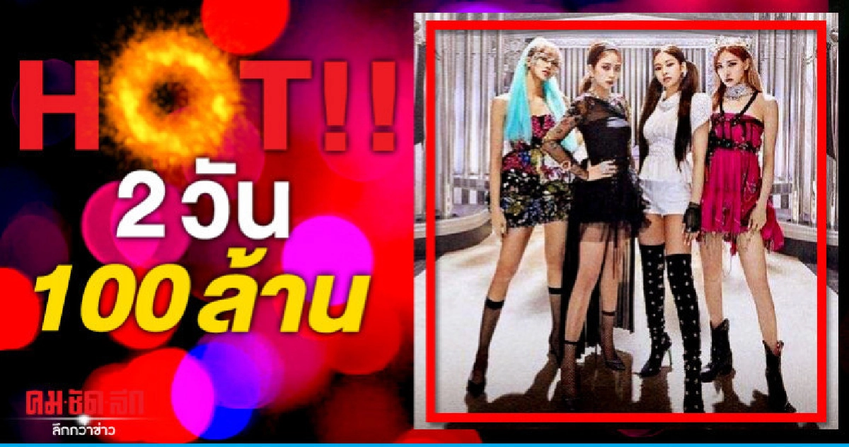 (คลิป) 'BLACKPINK' สร้างสถิติใหม่ (คลิป) 'BLACKPINK' สร้างสถิติใหม่