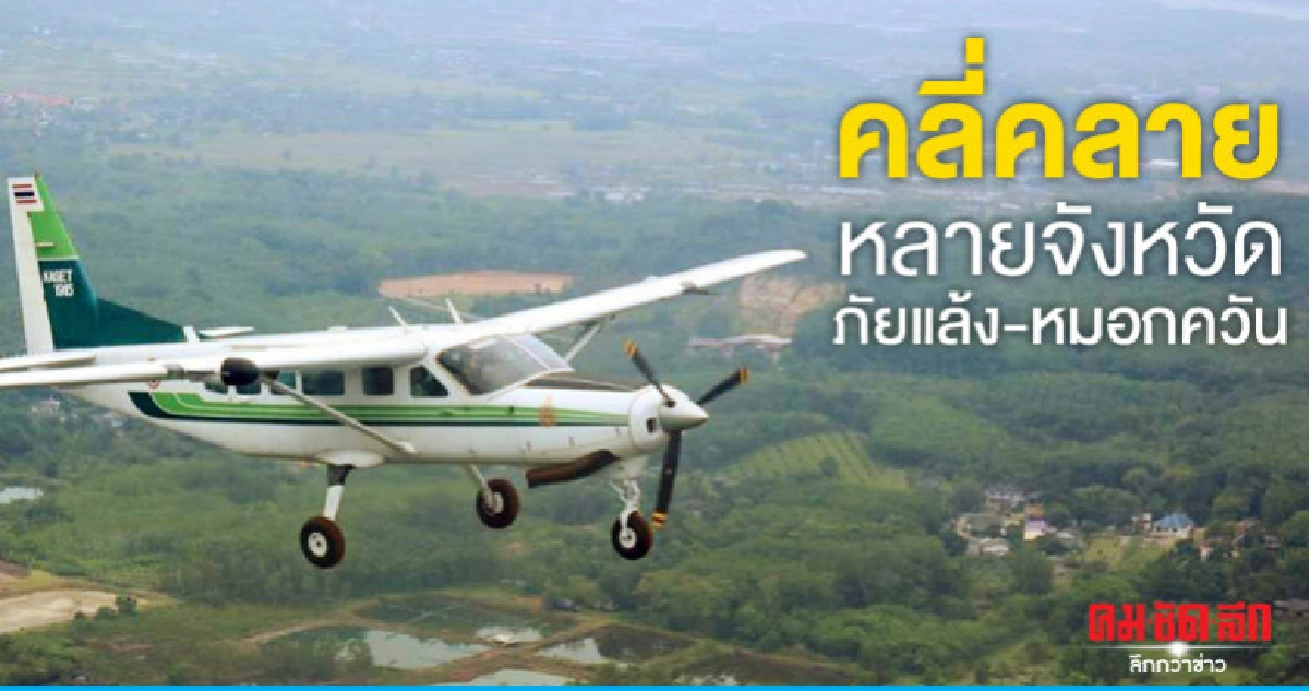 "ฝนหลวง"คลี่คลายหลายจังหวัดภัยแล้ง-หมอกควัน "ฝนหลวง"คลี่คลายหลายจังหวัดภัยแล้ง-หมอกควัน